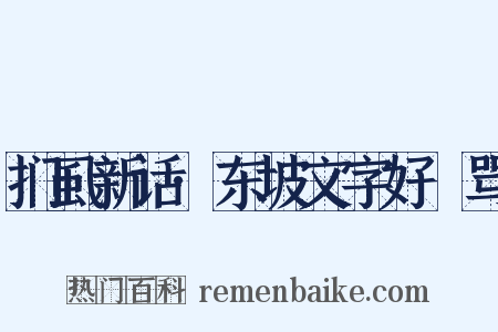 扪虱新话·东坡文字好嫚骂是什么意思的图片